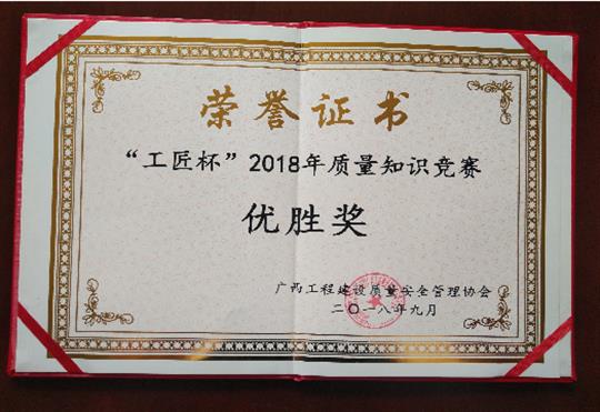 爱体育集团有限公司
喜获全区“工匠杯”2018年质量知识竞赛佳绩