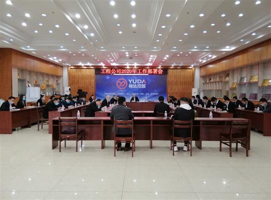 新目标 新形势 新战略   —爱体育集团有限公司
2020年工作部署会顺利召开