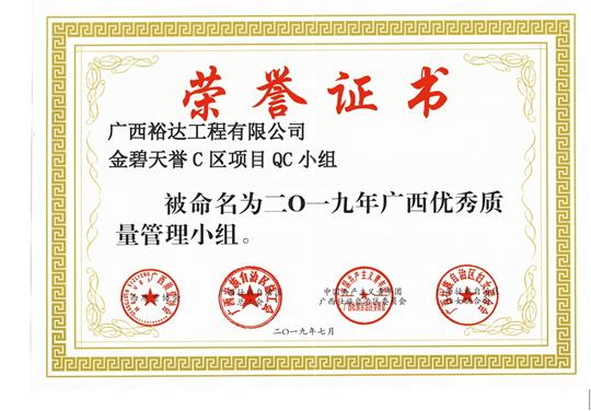 爱体育集团有限公司
金碧天誉C区项目QC小组被命为2019年广西优秀质量管理小组