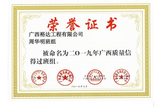 爱体育集团有限公司
周华明班组被命为2019年广西质量信得过班组