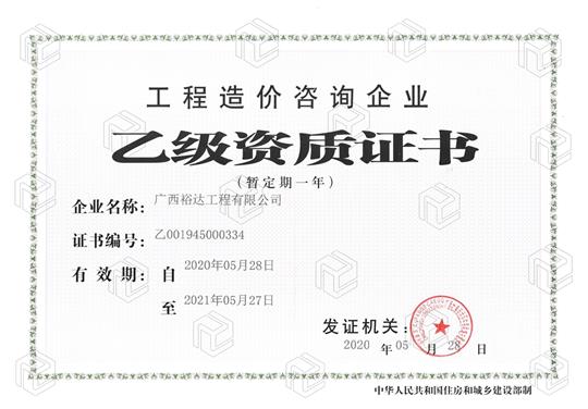 开拓新业务  喜获新资质  ——爱体育集团有限公司
喜获工程造价咨询企业乙级资质（暂定一年）