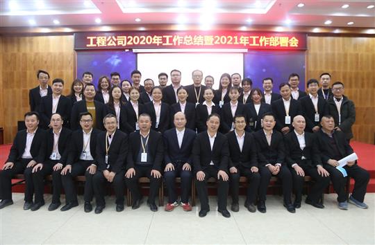 提质增效促改革 凝心聚力再起航 ——爱体育集团有限公司
2020年工作总结会暨2021年工作部署会