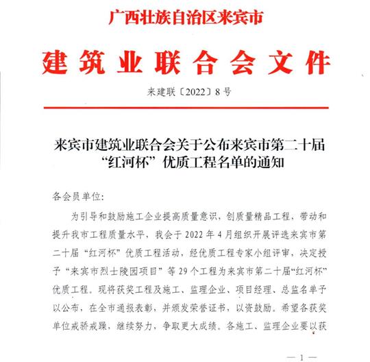 爱体育集团有限公司
荣获来宾市第二十届  “红河杯”优质工程奖 
