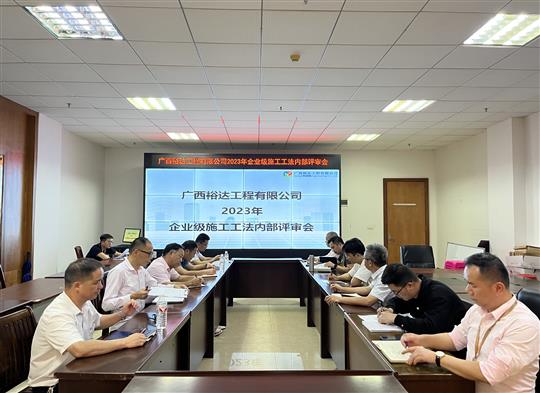 爱体育集团有限公司
顺利召开2023年度企业级工法评审会